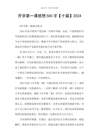 开学第一课感想500字2024