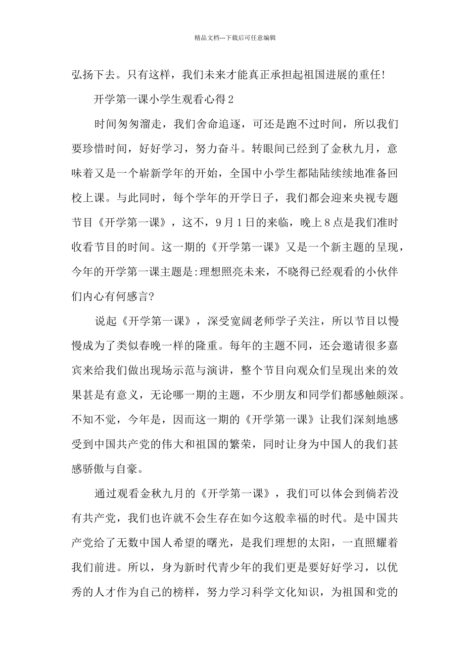 开学第一课小学生观看心得2024最新_第2页