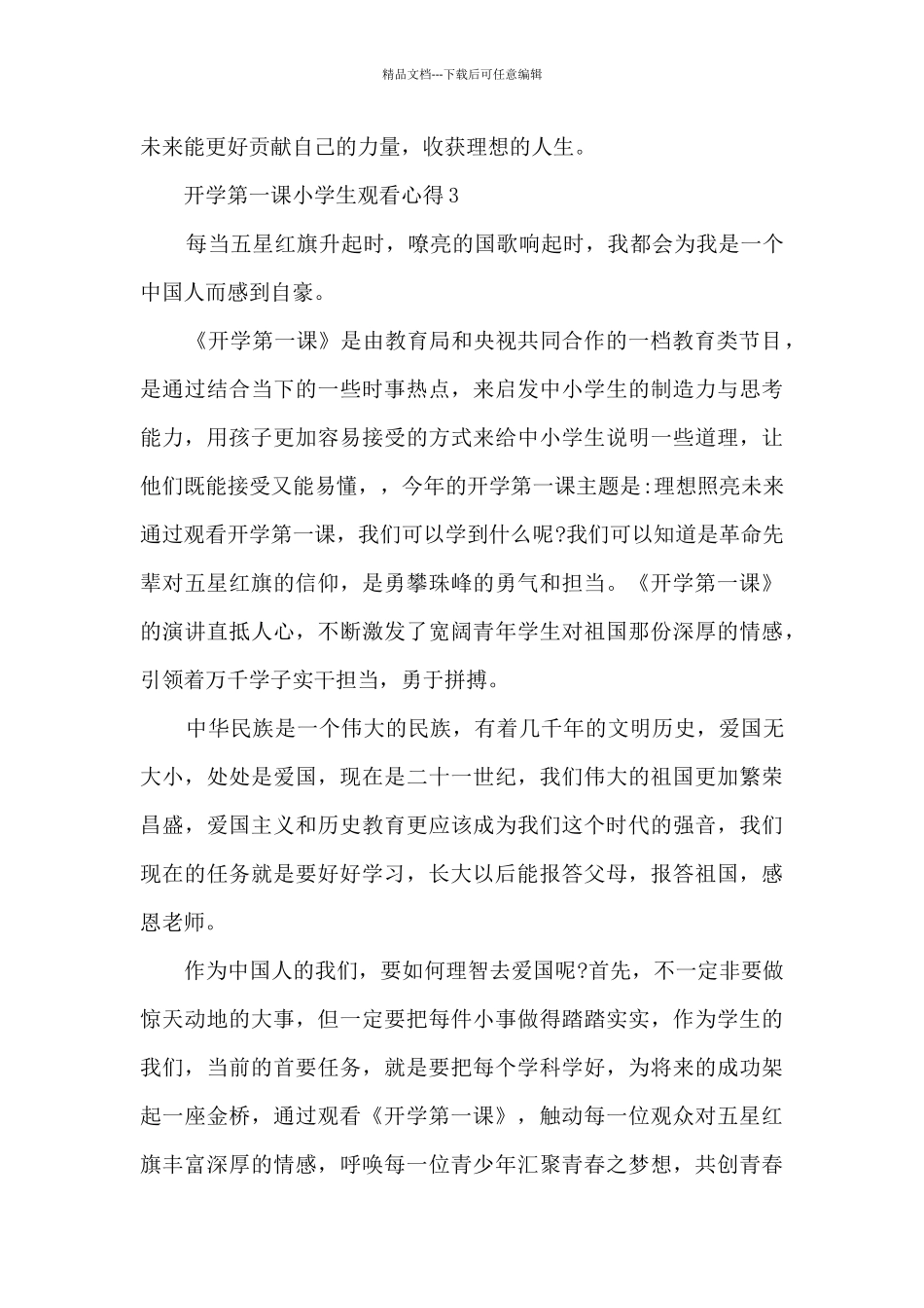 开学第一课小学生观看心得2024最新_第3页
