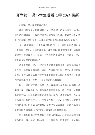 开学第一课小学生观看心得2024最新
