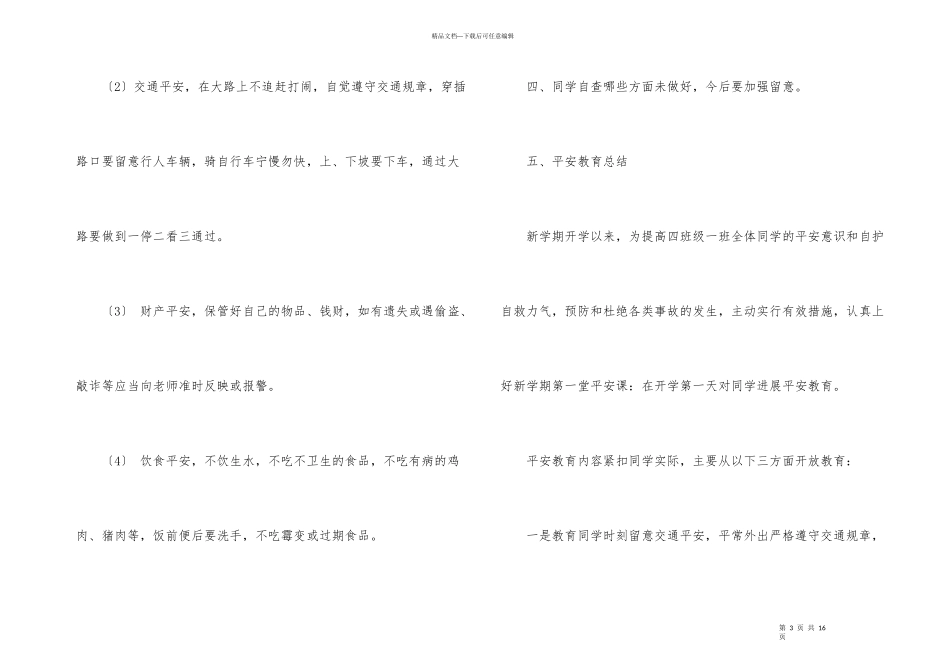 开学第一课安全教育教案集合3篇_第3页