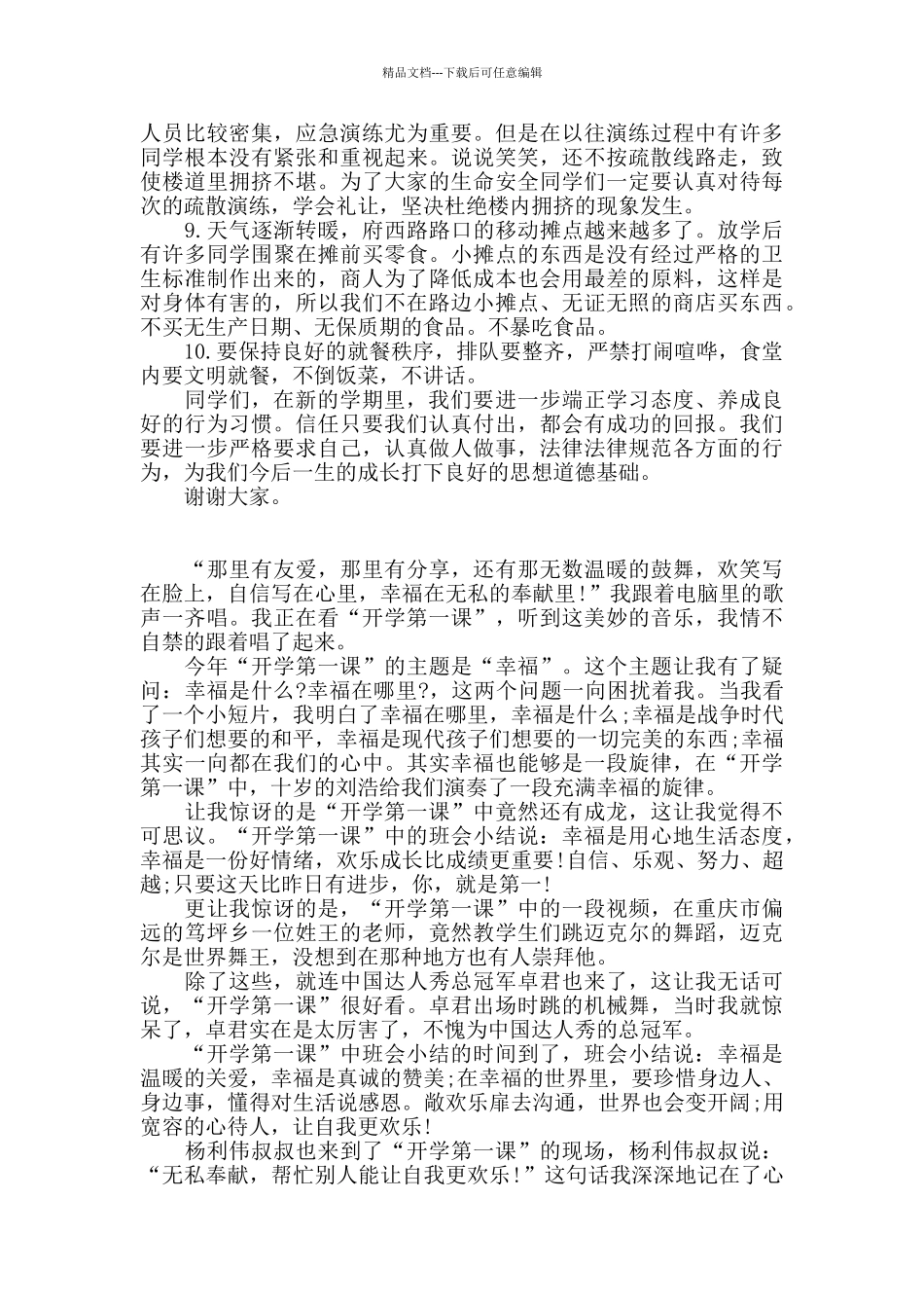 开学第一课心得体会总结荟萃六篇_第3页