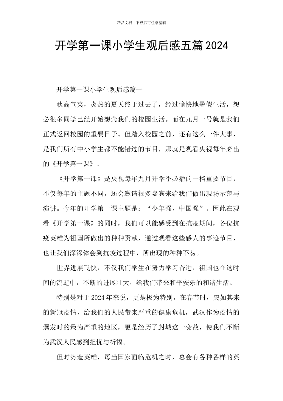 开学第一课小学生观后感五篇2024_第1页