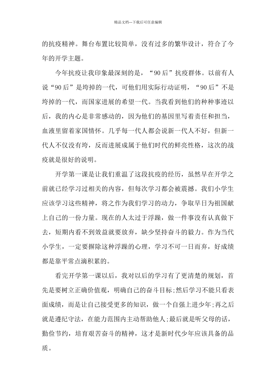 开学第一课小学生观后感五篇2024_第3页