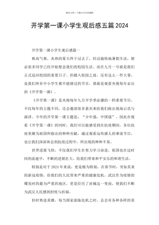 开学第一课小学生观后感五篇2024