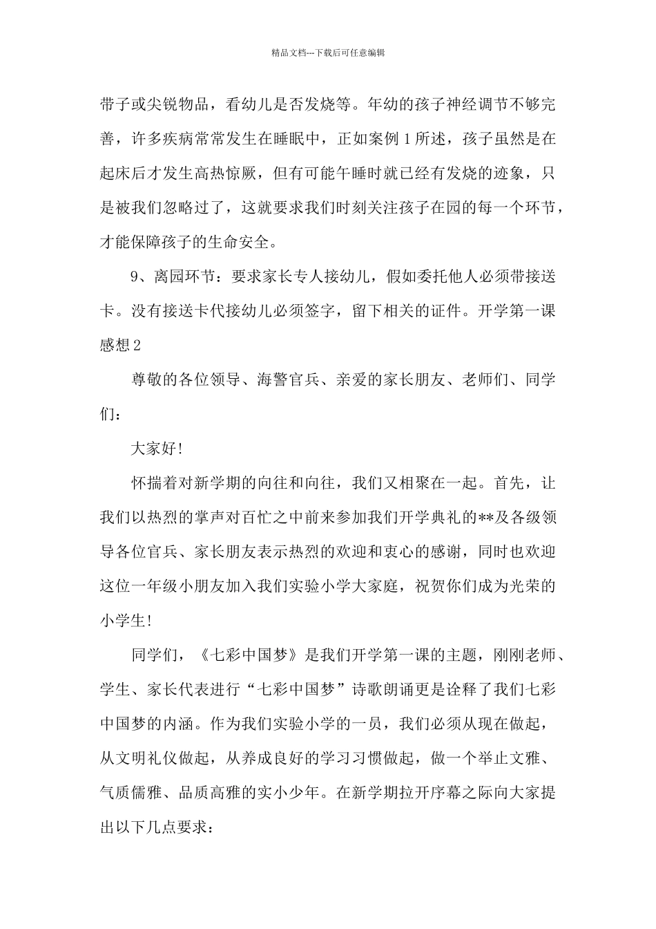 开学第一课感想范文_第3页