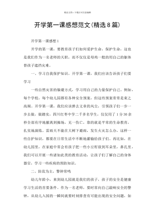 开学第一课感想范文