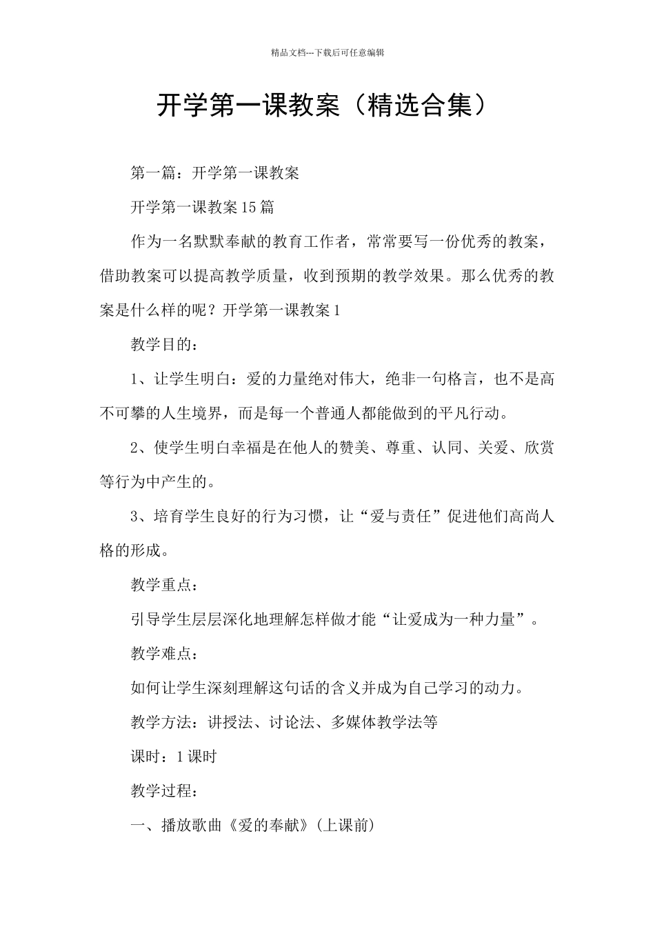 开学第一课教案(精选合集)_第1页