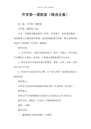 开学第一课教案(精选合集)