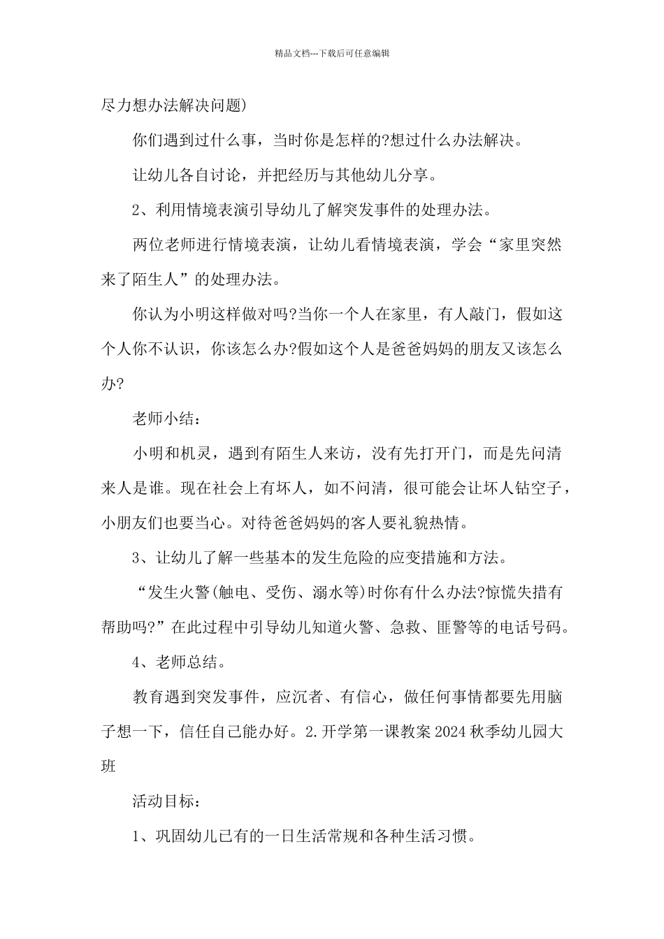 开学第一课教案2024秋季幼儿园大班范文5篇_第2页