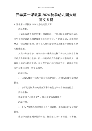开学第一课教案2024秋季幼儿园大班范文5篇