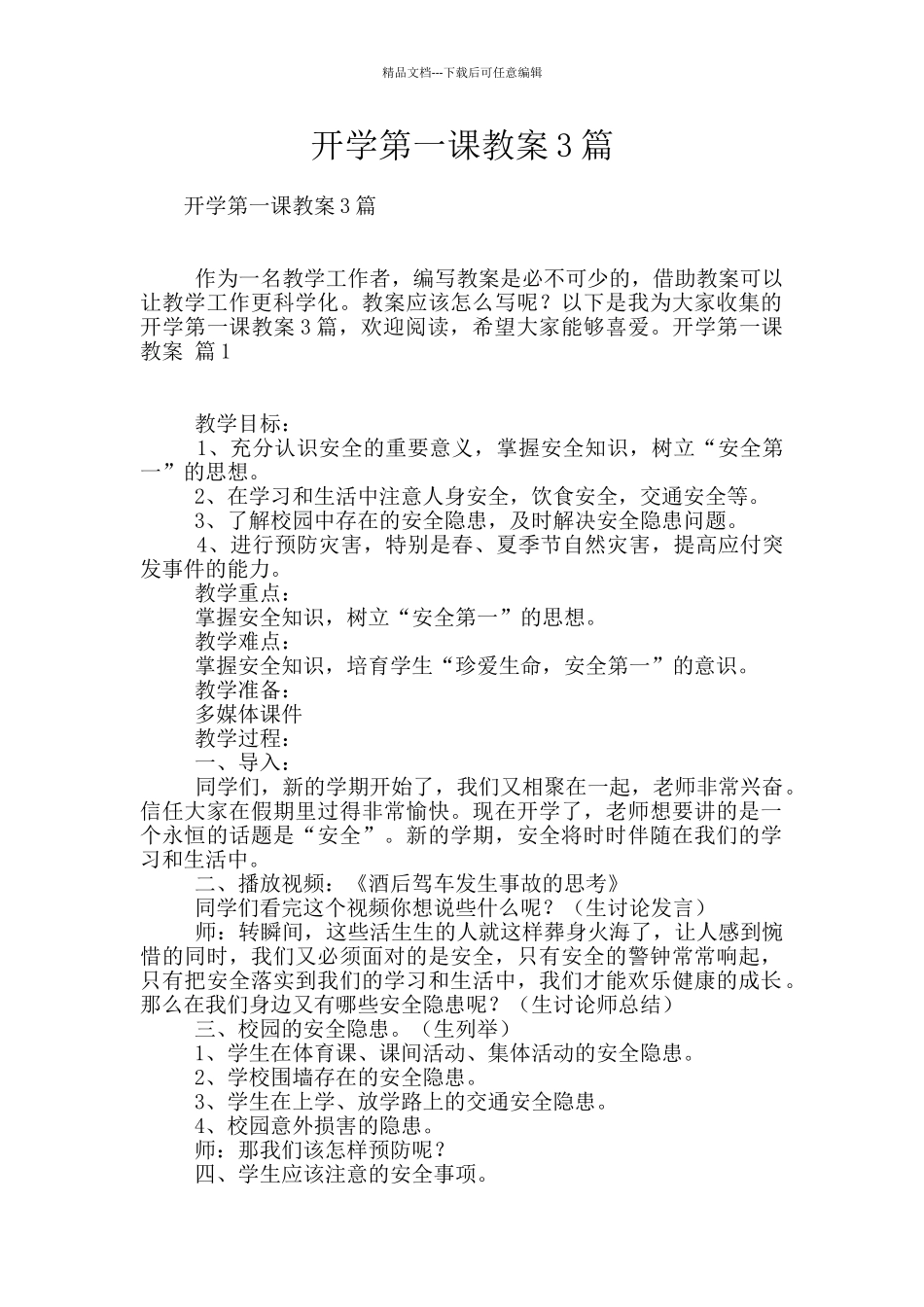 开学第一课教案3篇_第1页