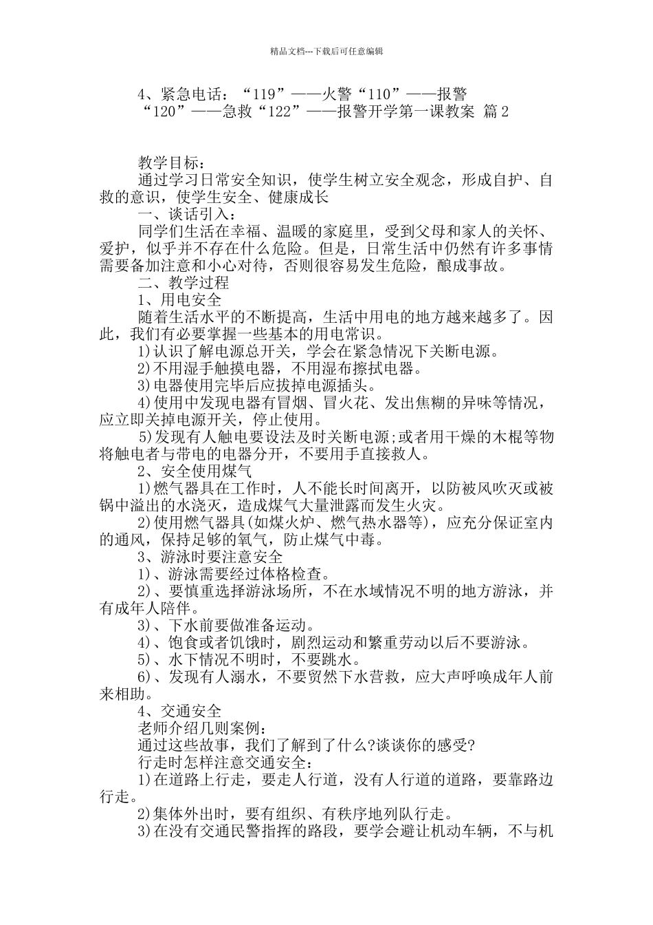 开学第一课教案3篇_第3页