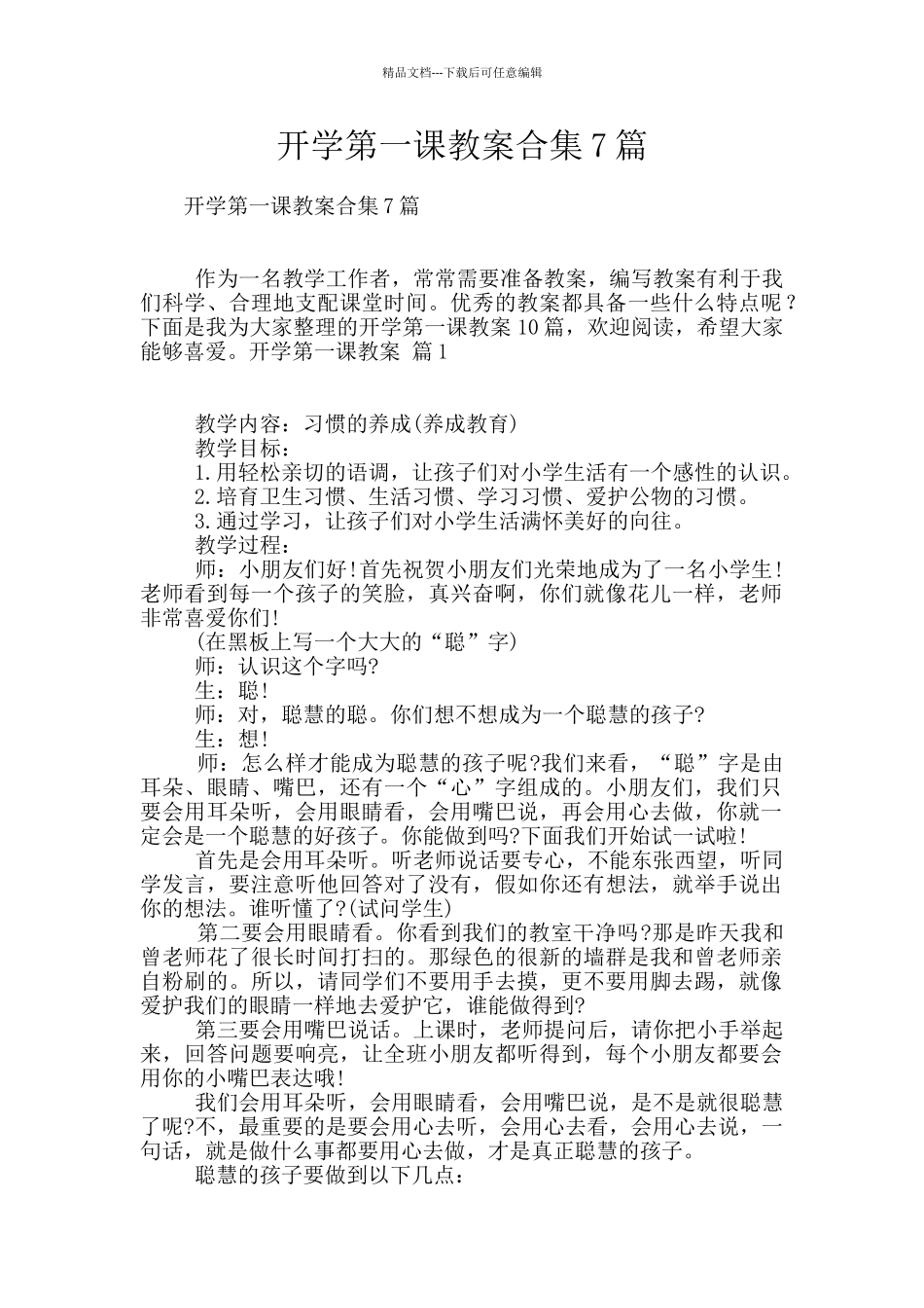 开学第一课教案合集7篇_第1页