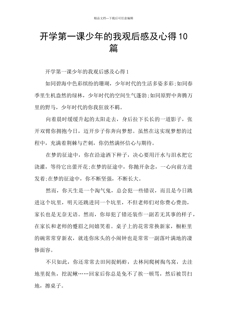 开学第一课少年的我观后感及心得10篇_第1页