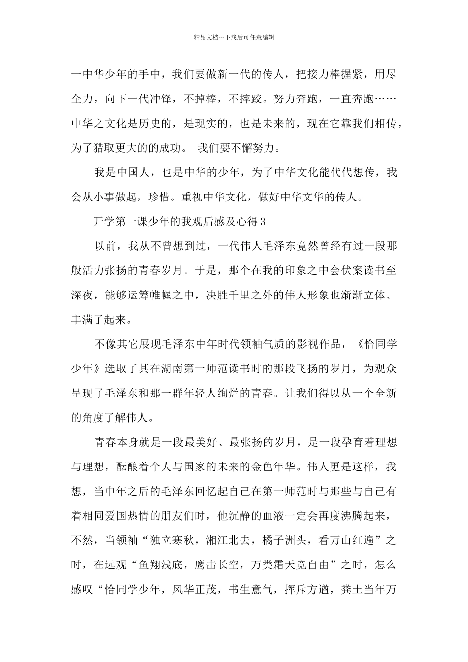 开学第一课少年的我观后感及心得10篇_第3页