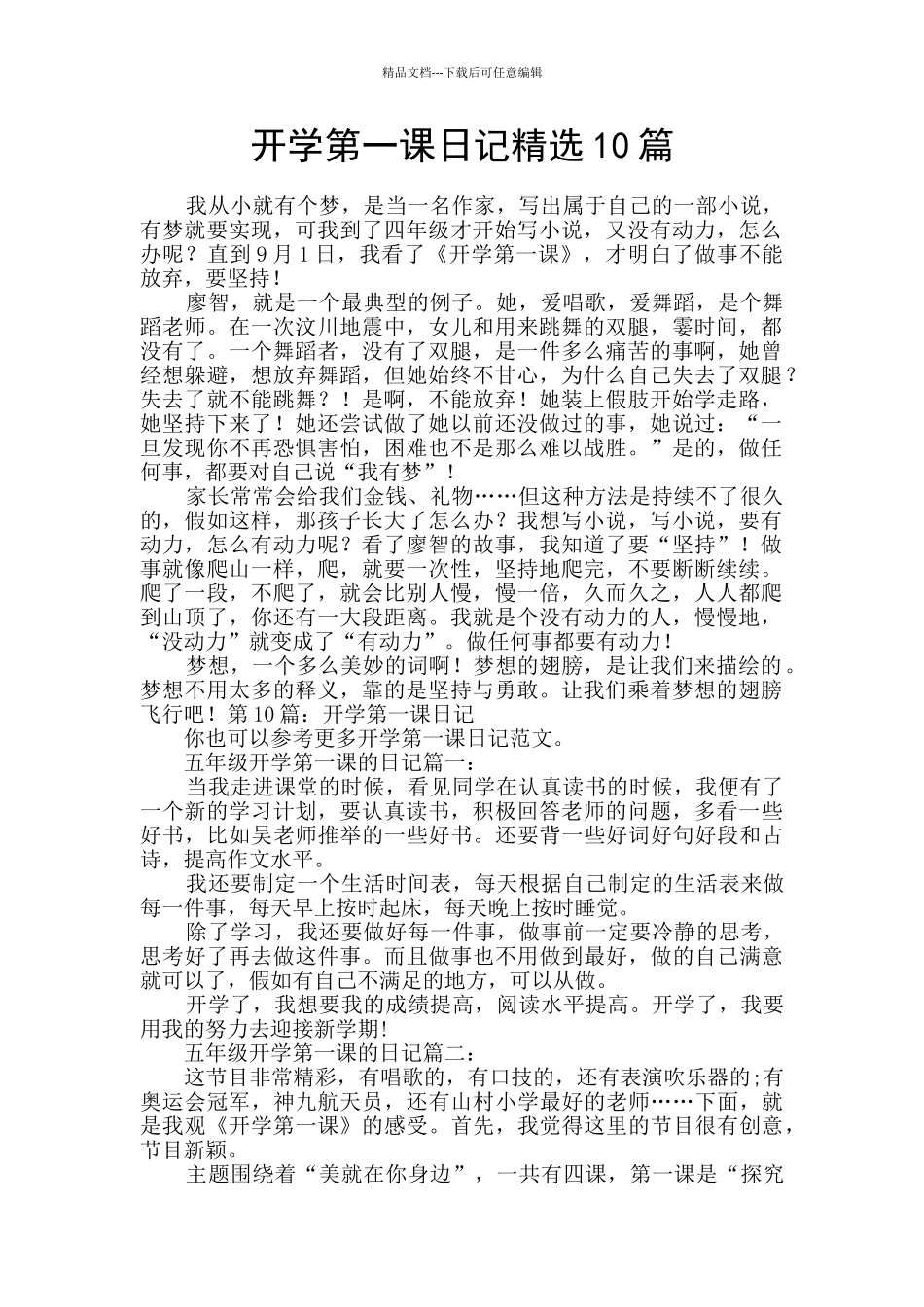 开学第一课日记精选10篇_第1页
