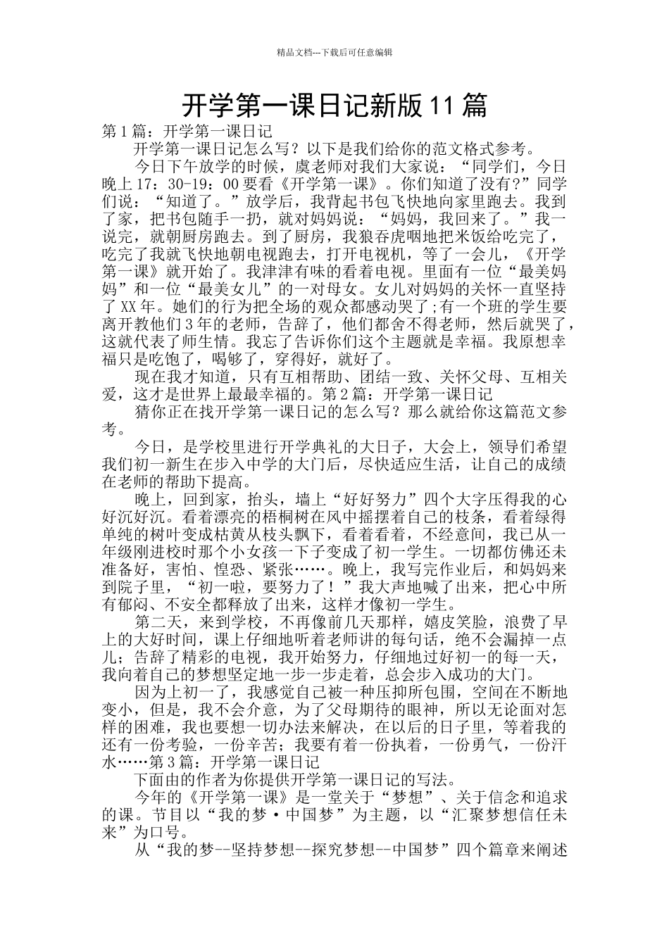 开学第一课日记新版11篇_第1页