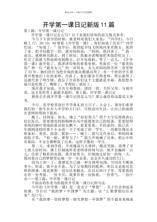 开学第一课日记新版11篇