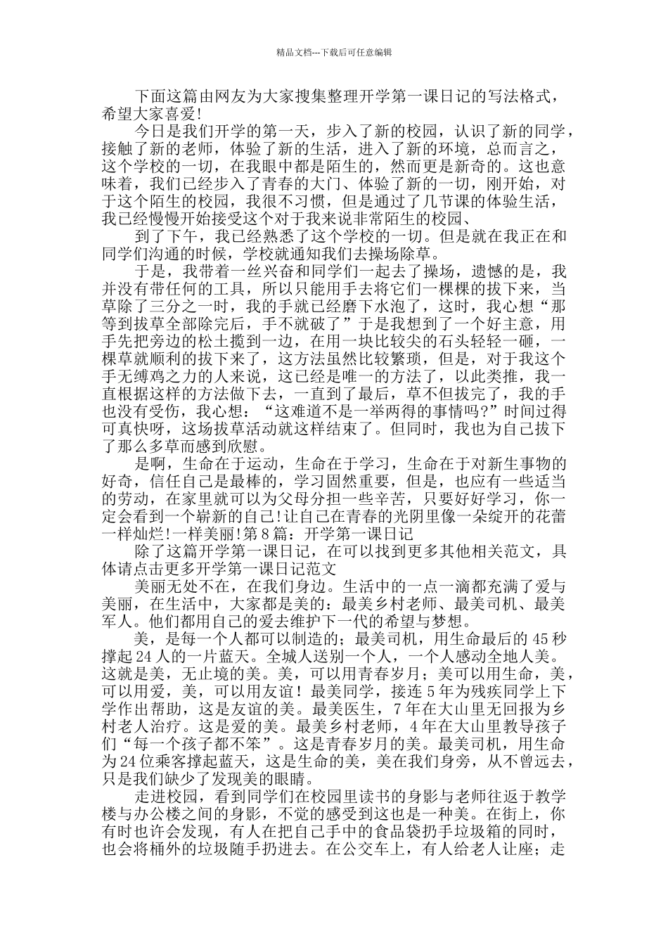 开学第一课日记含9篇_第3页