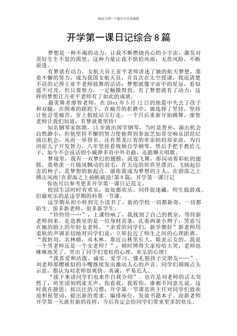 开学第一课日记综合8篇_第1页