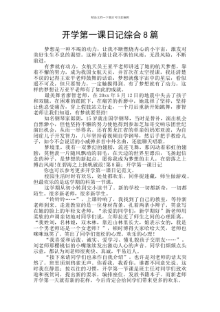 开学第一课日记综合8篇