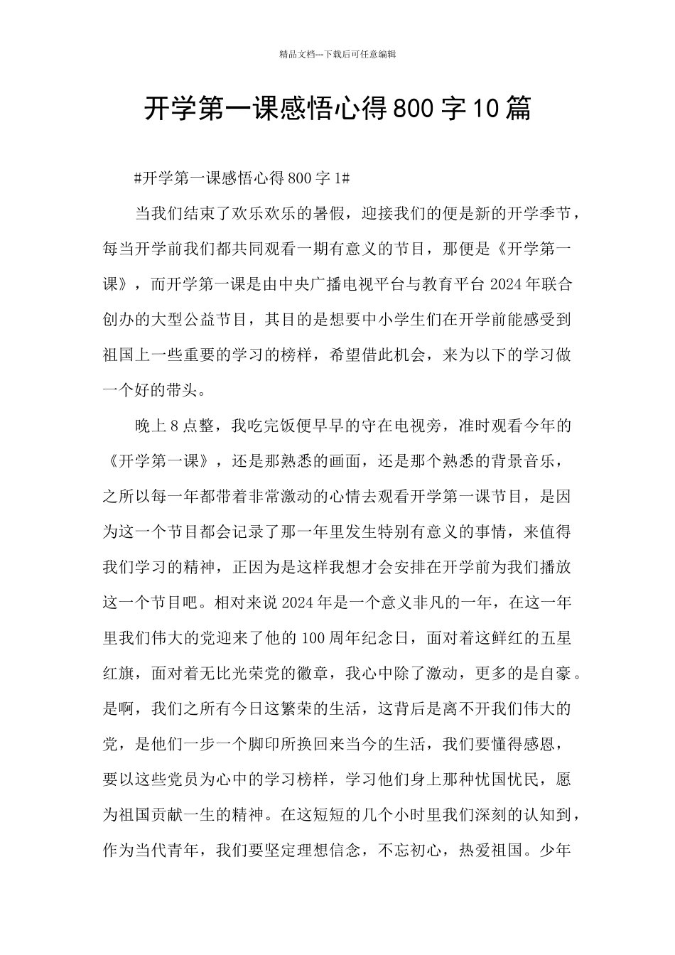 开学第一课感悟心得800字10篇_第1页