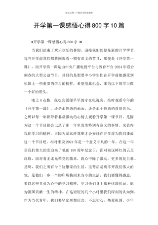 开学第一课感悟心得800字10篇