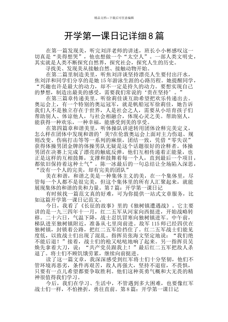 开学第一课日记详细8篇_第1页