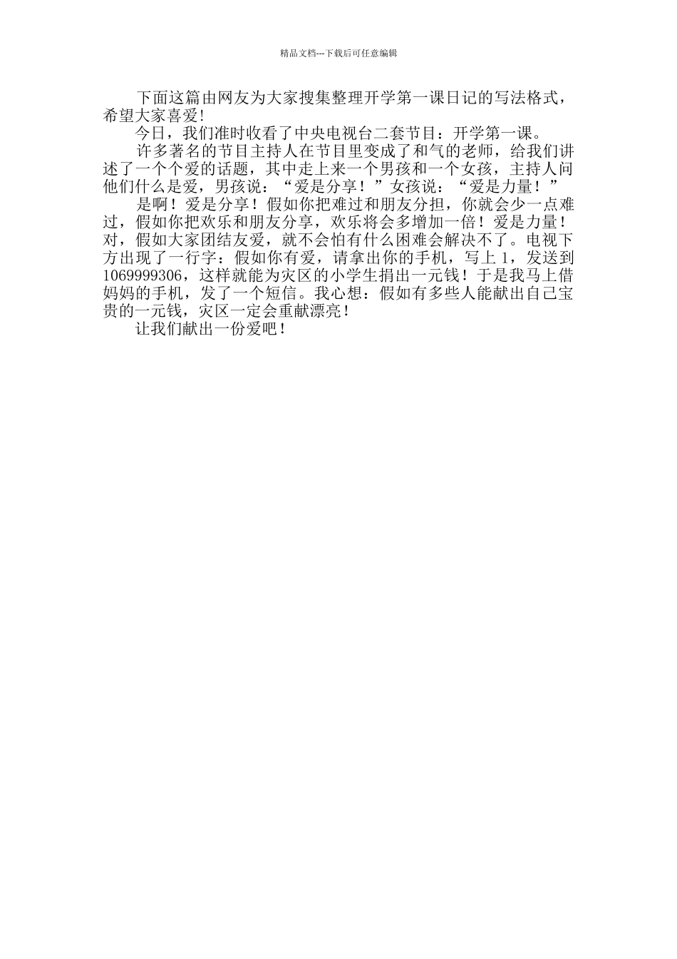 开学第一课日记详细8篇_第2页