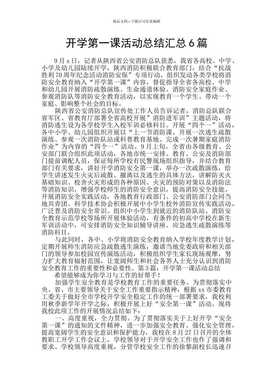 开学第一课活动总结汇总6篇_第1页