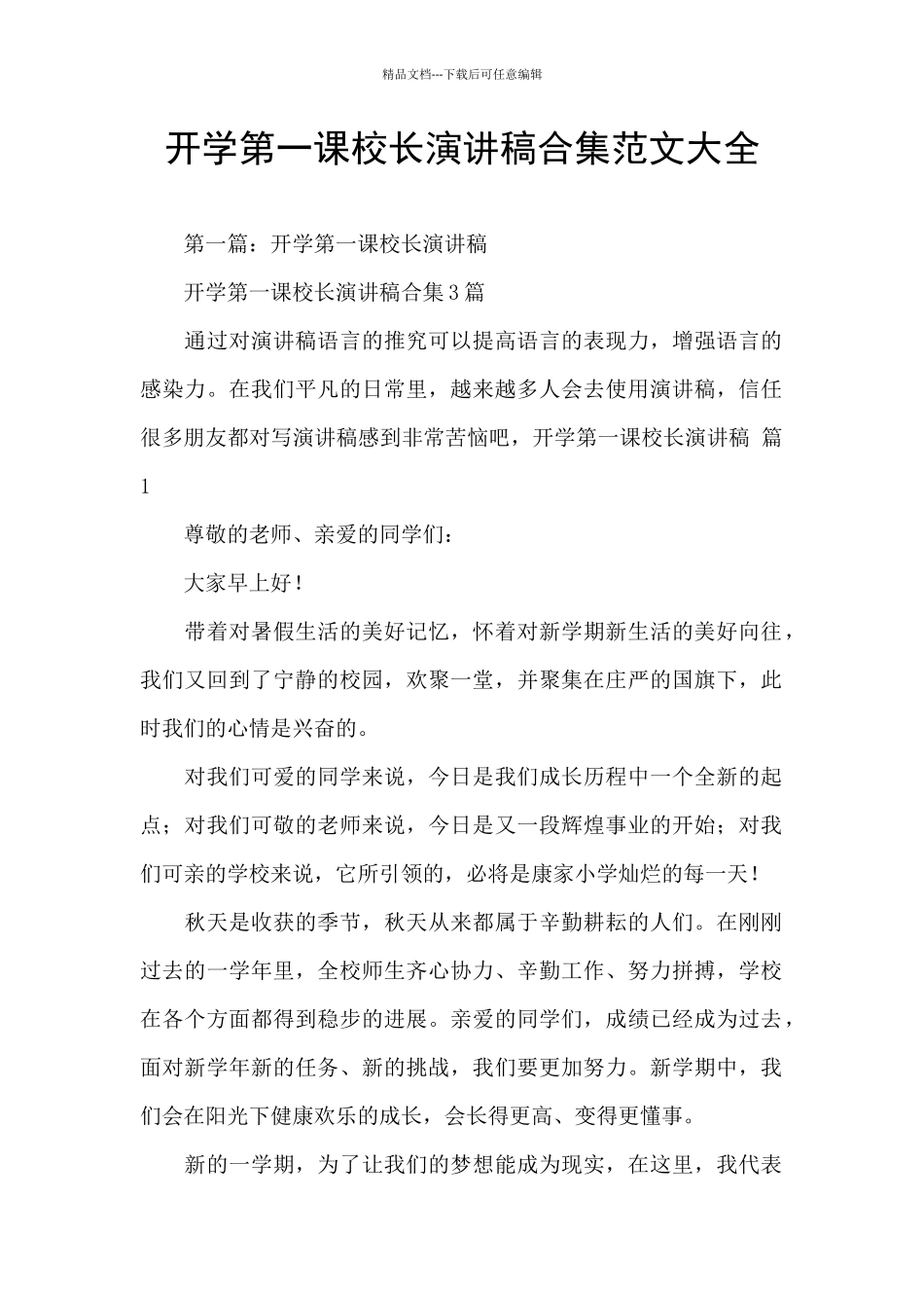 开学第一课校长演讲稿合集范文大全_第1页