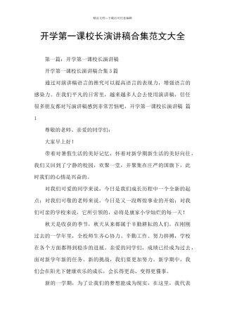 开学第一课校长演讲稿合集范文大全