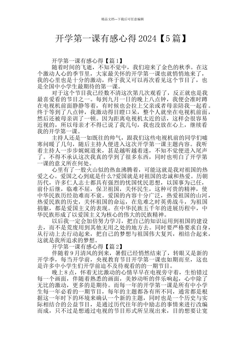 开学第一课有感心得2024_第1页