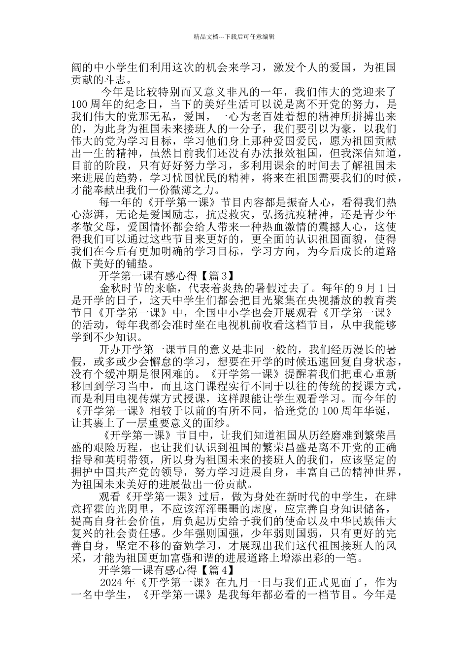 开学第一课有感心得2024_第2页
