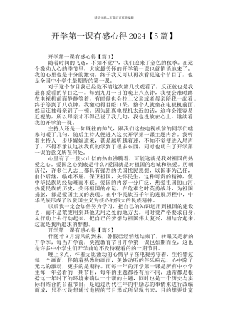 开学第一课有感心得2024