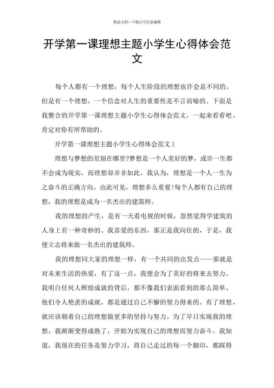 开学第一课理想主题小学生心得体会范文_第1页