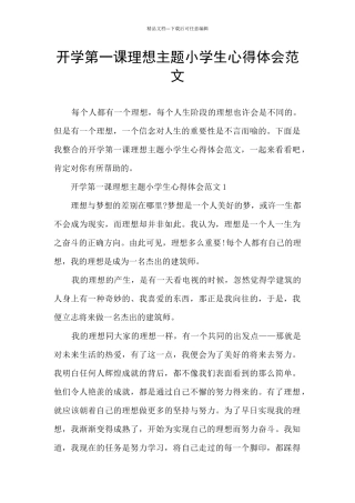 开学第一课理想主题小学生心得体会范文