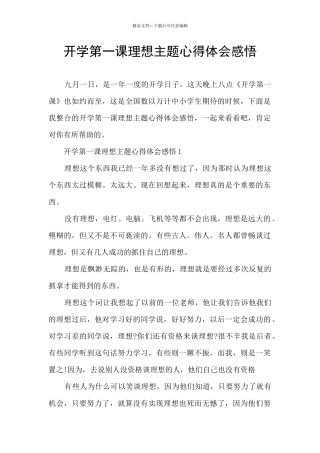 开学第一课理想主题心得体会感悟