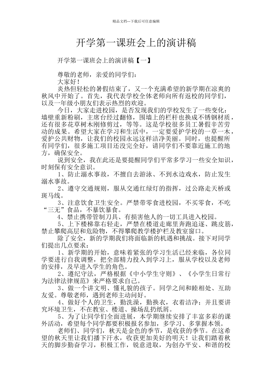 开学第一课班会上的演讲稿_第1页