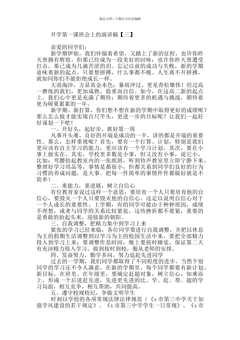 开学第一课班会上的演讲稿_第3页