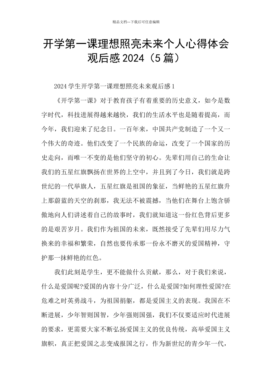 开学第一课理想照亮未来个人心得体会观后感2024_第1页