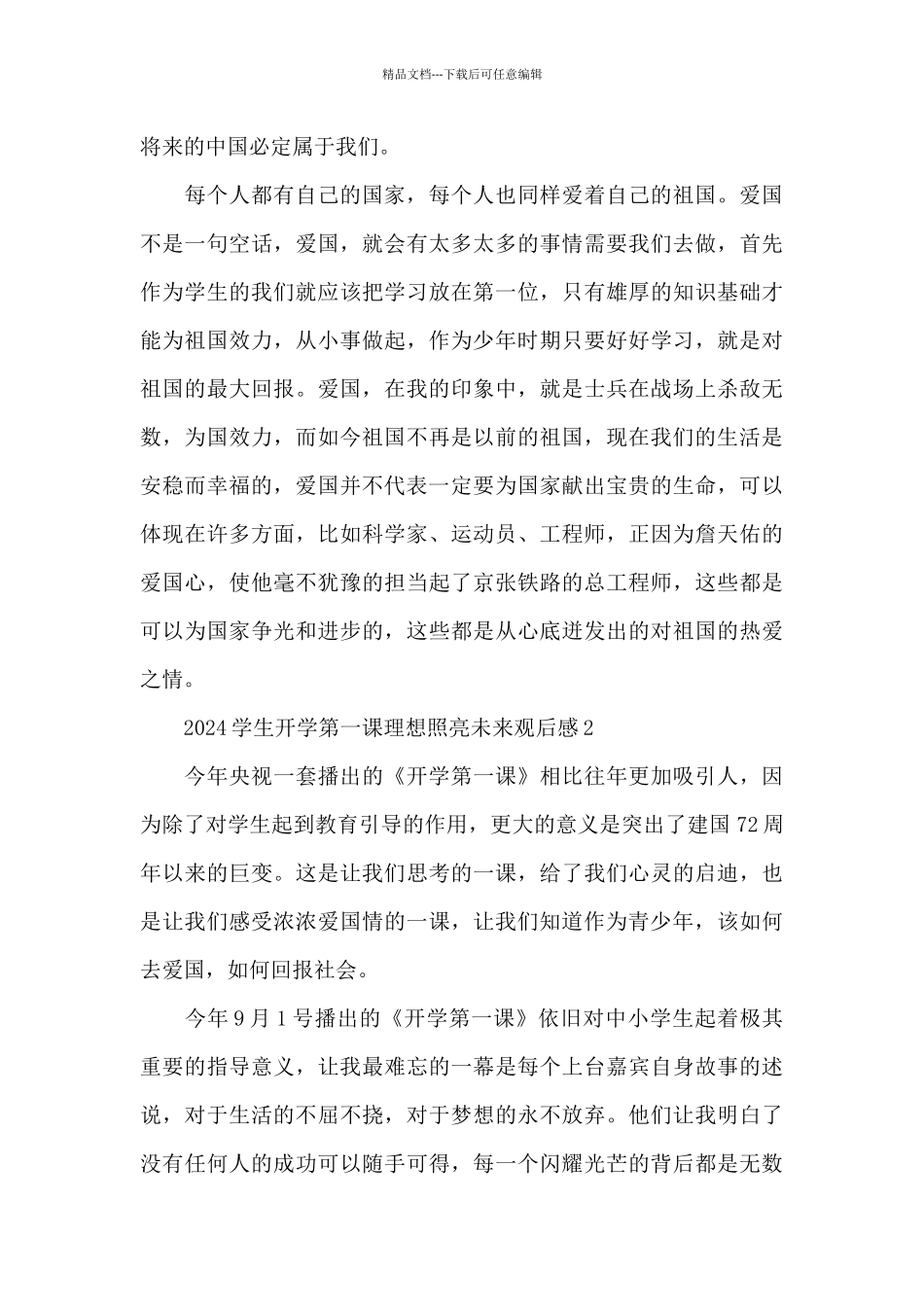 开学第一课理想照亮未来个人心得体会观后感2024_第2页