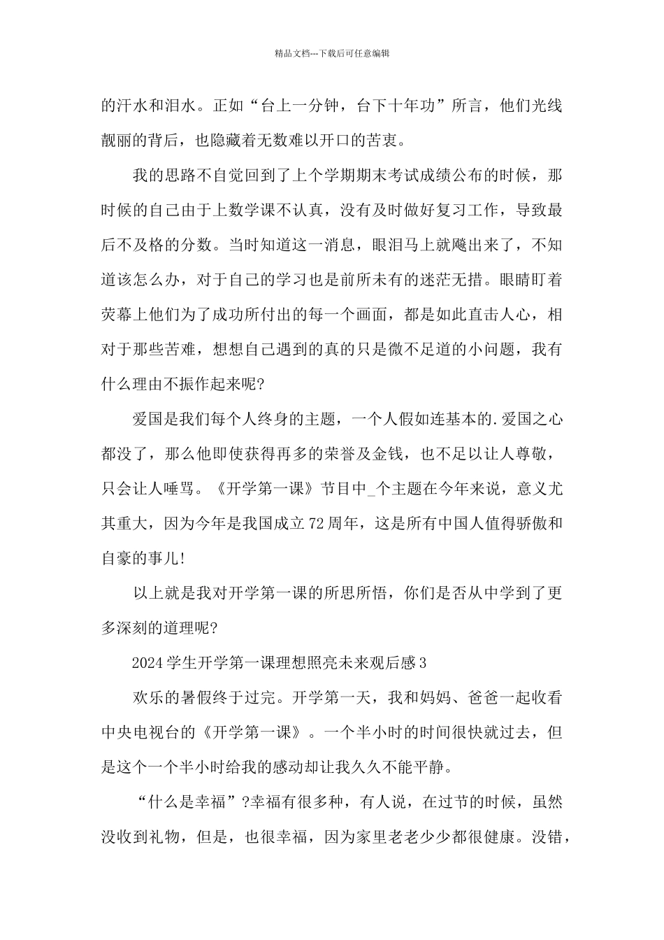 开学第一课理想照亮未来个人心得体会观后感2024_第3页