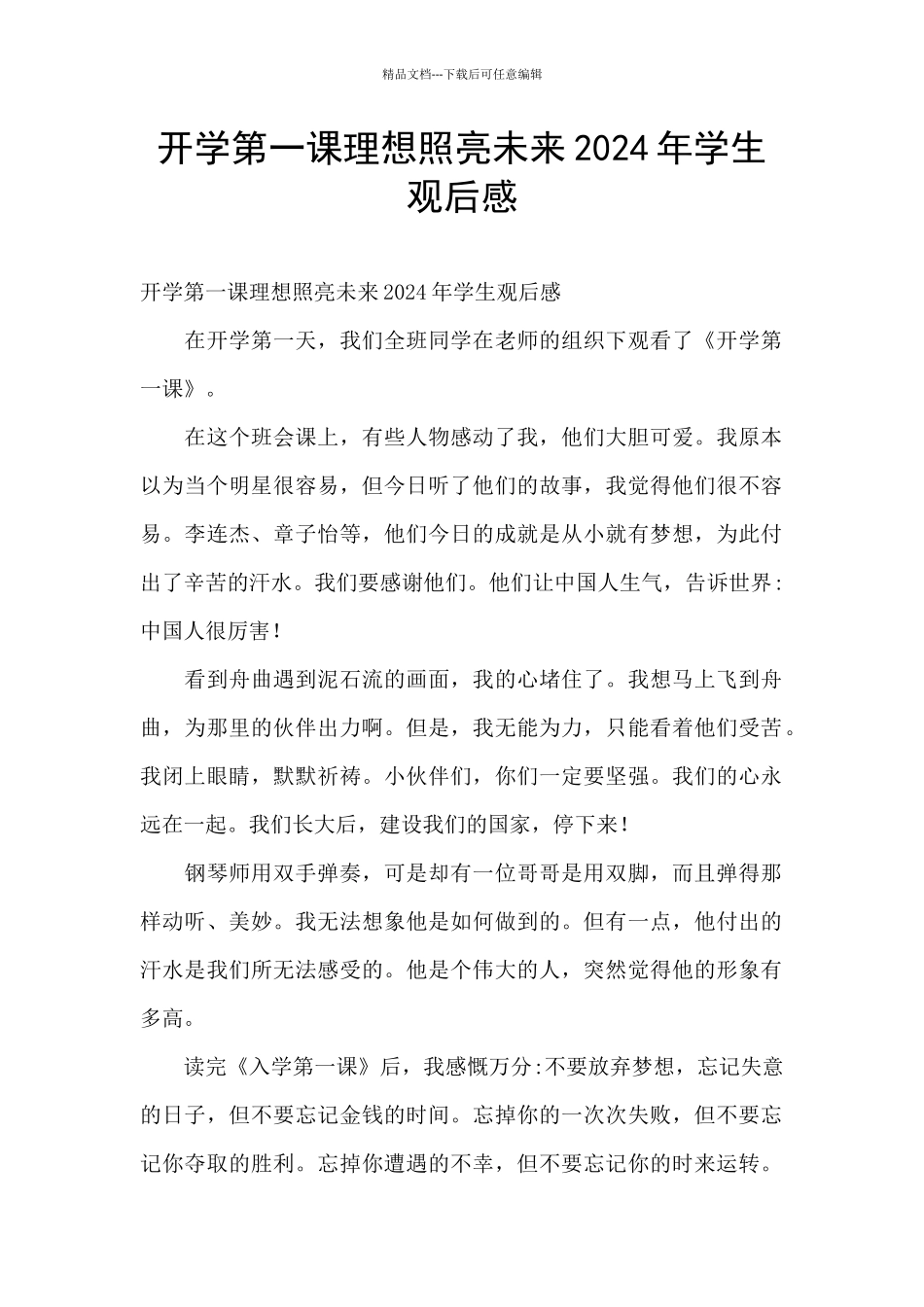 开学第一课理想照亮未来2024年学生观后感_第1页