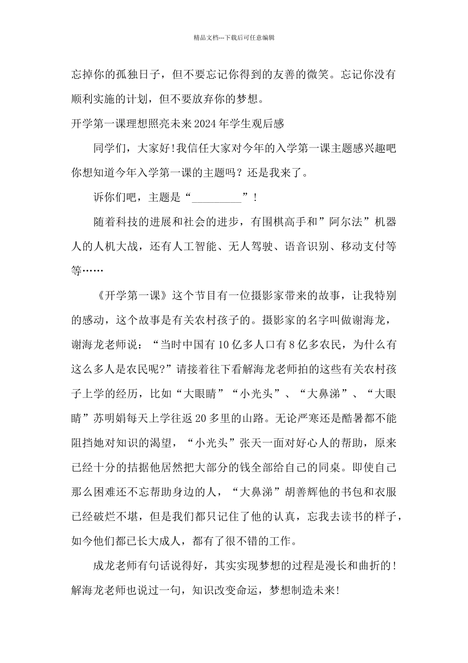 开学第一课理想照亮未来2024年学生观后感_第2页