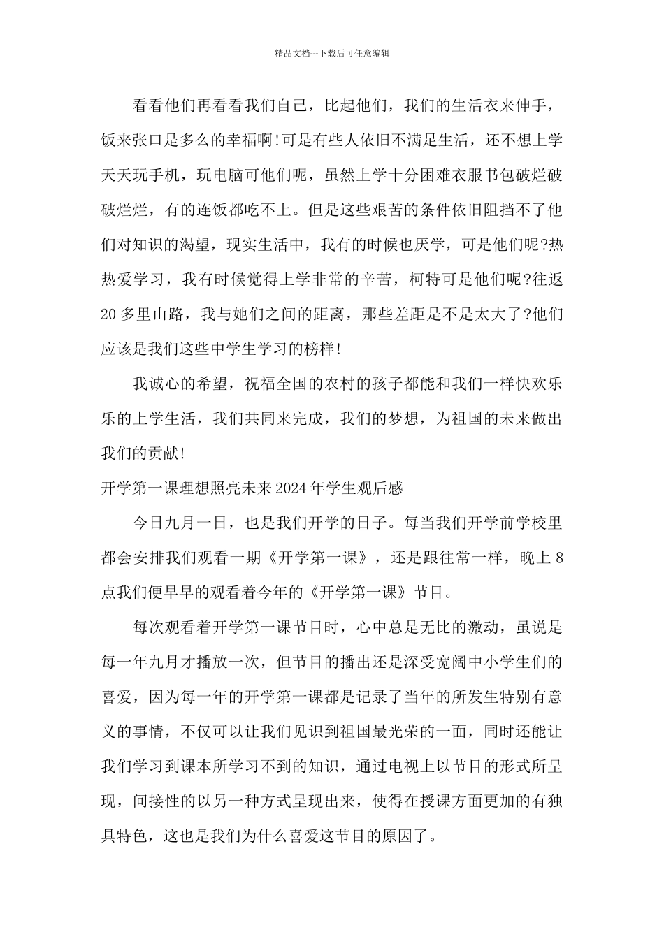 开学第一课理想照亮未来2024年学生观后感_第3页