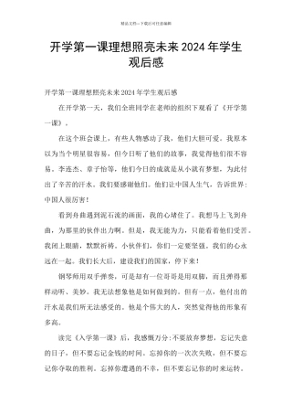 开学第一课理想照亮未来2024年学生观后感
