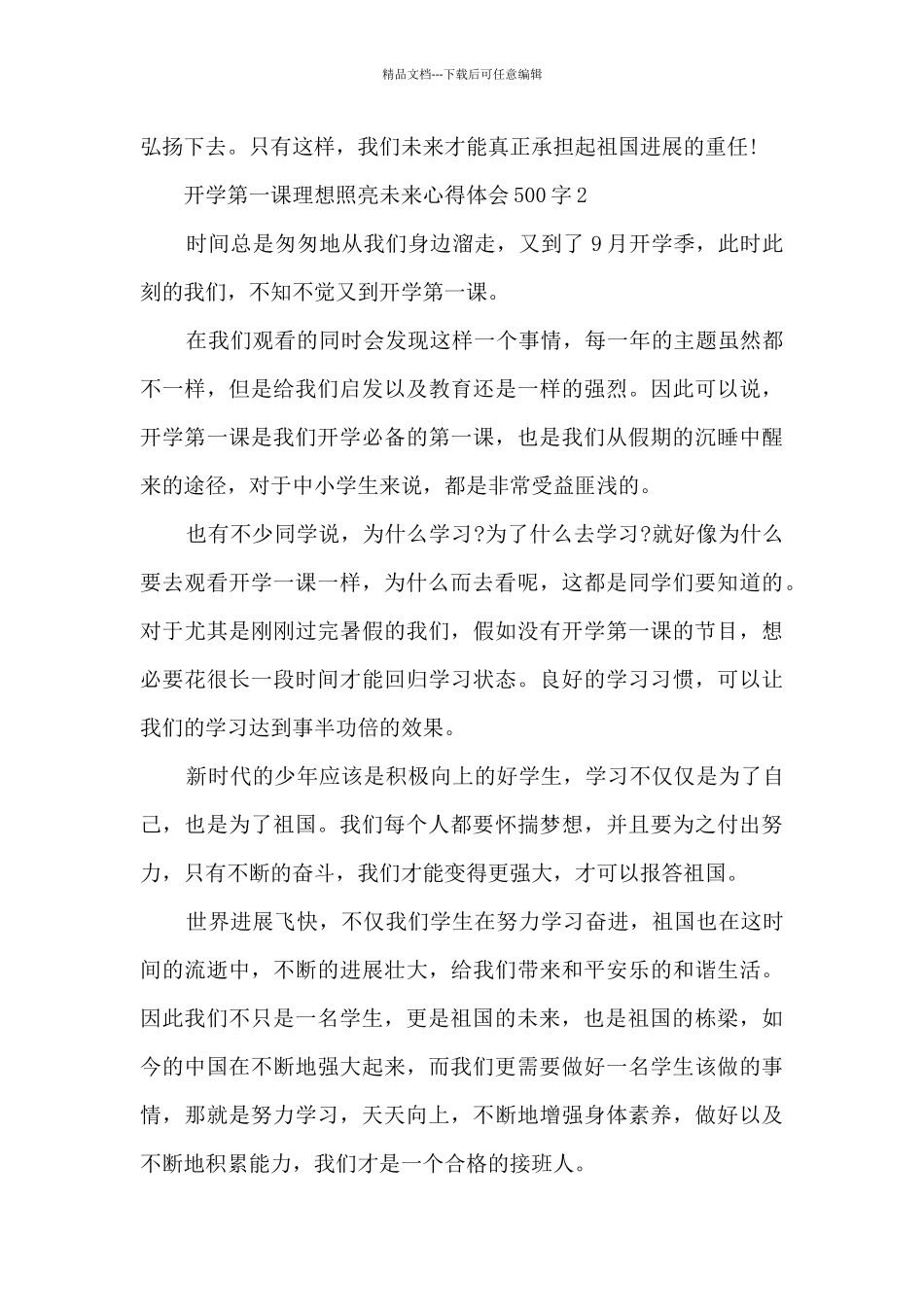 开学第一课理想照亮未来心得体会500字_第2页