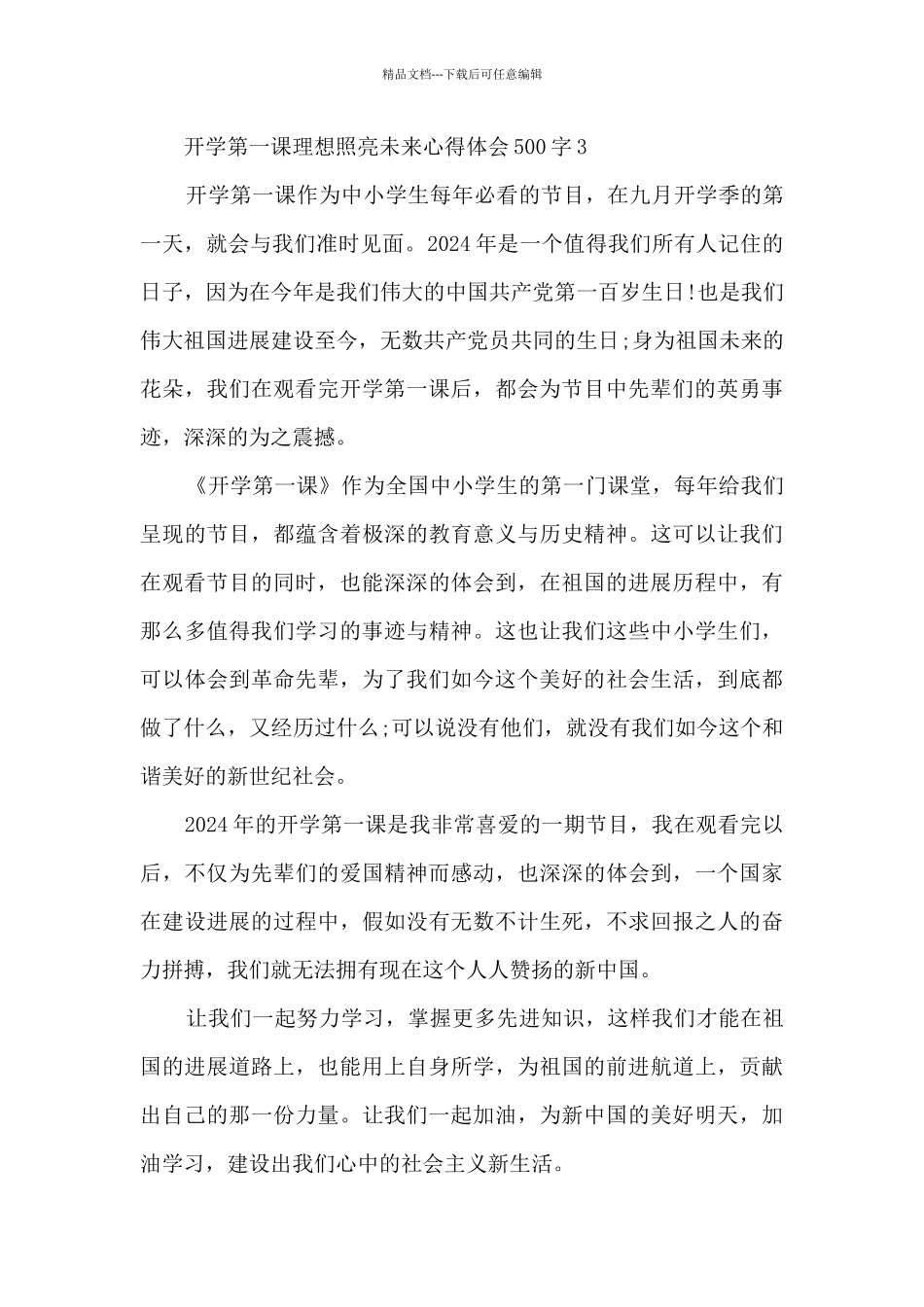 开学第一课理想照亮未来心得体会500字_第3页